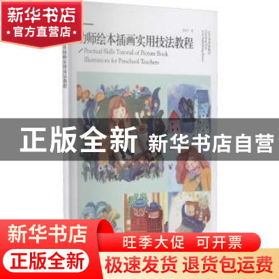 正版 幼师绘本插画实用技法教程 高翔宇 辽宁美术出版社 97875314