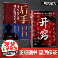 [抖音同款]开窍正版书籍 人生智慧处世指南富足的习惯悟道谋略认知破局之书 全面提升竞争力认知思维成为厉害高手掌握人生逆袭