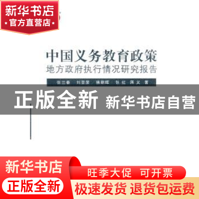 正版 中国义务教育政策地方政府执行情况研究报告 张兰春,刘亚荣,