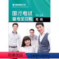 [正版]外研社国才考试备考全攻略(高端)