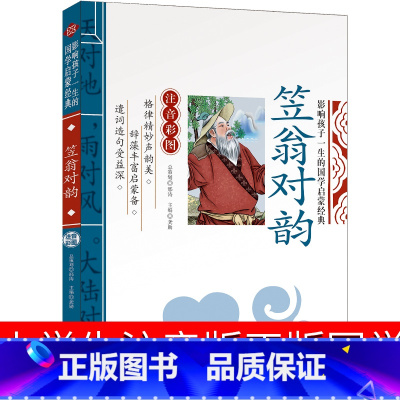笠翁对韵 [正版]笠翁对韵注音版小学生幼儿绘本国学李渔著精解一年级二年级完整版无删减版大字三年级早教一二儿童读物6-7-