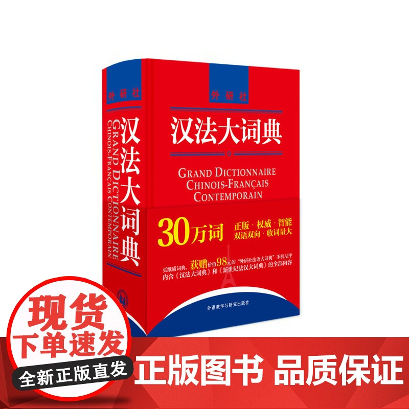 汉法大词典(精) 附赠汉法大词典和新世纪法汉大词典全部词条APP 新媒体版 黄建华 法语词典 中法大词典法中大词典 法语