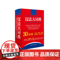 汉法大词典(精) 附赠汉法大词典和新世纪法汉大词典全部词条APP 新媒体版 黄建华 法语词典 中法大词典法中大词典 法语
