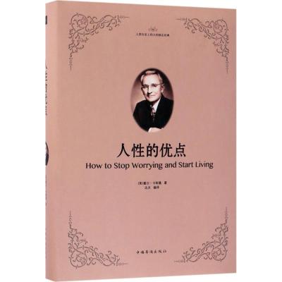 正版新书]人性的优点戴尔·卡耐基9787511372659