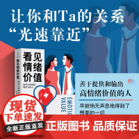 正版书籍 看见情绪价值 接住Ta的情绪 捧住Ta的心 写给在亲密关系中敏感缺乏自信的你 马东罗振宇孟非傅首尔一致推崇