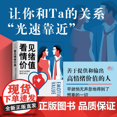 正版书籍 看见情绪价值 接住Ta的情绪 捧住Ta的心 写给在亲密关系中敏感缺乏自信的你 马东罗振宇孟非傅首尔一致推崇