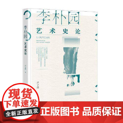 李朴园艺术史论 当代中国出版社
