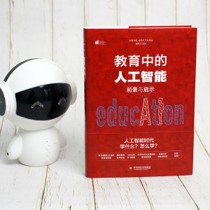 [M]教育中的人工智能 前景与启示-9787576003321