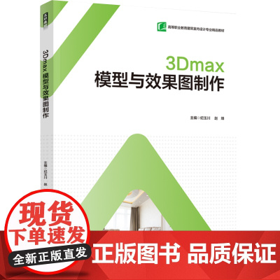 教材.3Dmax模型与效果图制作(高等职业教育建筑室内设计专业精品教材)纪玉川,赵烽主编出版年份2022年最新印刷202