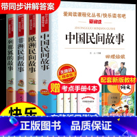 [正版]全套4册 中国民间故事列那狐的故事非洲欧洲民间故事语文快乐读书吧五年级上册必读课外书小学生课外阅读书籍经典书目
