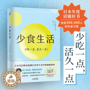 [醉染正版]少食生活 少吃一点活久一点石黑成治著日本年度话题好书调养身体健康饮食习惯减脂减糖生活健康密码膳食指南养生书籍