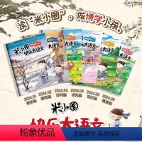 米小圈快乐大语文(全6册) [正版]川少出版社快乐大语文全套6册博学+善思+好问+求知+笃行+精进篇全面提升漫画杂志小学