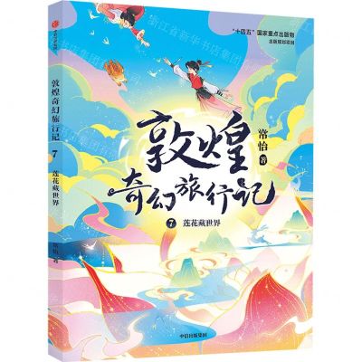 [N]敦煌奇幻旅行记(7莲花藏世界)-9787521756517