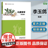 儿童文学 第三版 第3版 李玉鸽 高等教育出版社 高等职业教育专科本科学前教育专业教材