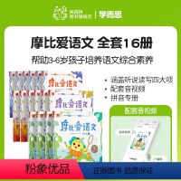 摩比爱语文全16册[3-6岁] [正版]学而思摩比爱语文全16册 萌芽篇探索篇飞跃篇大中小班3-6岁幼儿拼音学习神器识字
