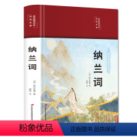 [正版]纳兰词彩绘版布面精装诗词原著原文注释赏析纳兰性德纳兰容若诗词中国古诗词诗歌鉴赏古代经典文学书中小学生课外阅读书