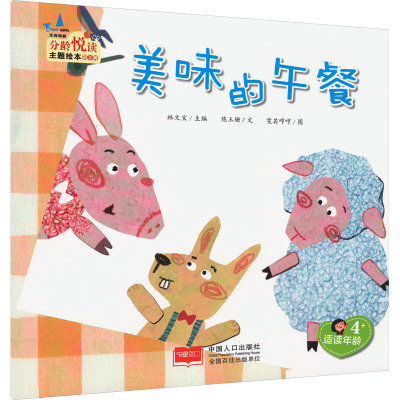 美味的午餐(适读年龄4+)/分龄悦读主题绘本