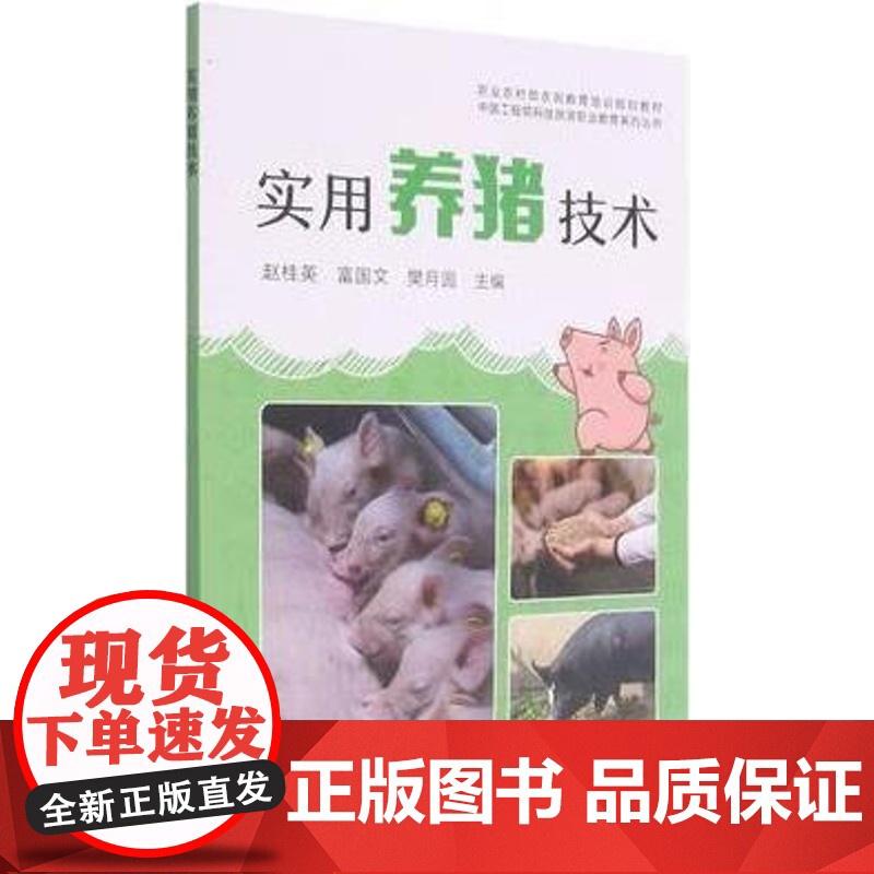 实用养猪技术 赵桂英,富国文,樊月圆 编 中国农业出版社9787109282384