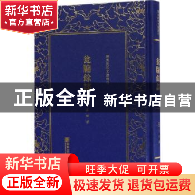 正版 (精)末民初文献丛刊:瓮牖余谈 (清)王韬 著 朝华出版社 9787