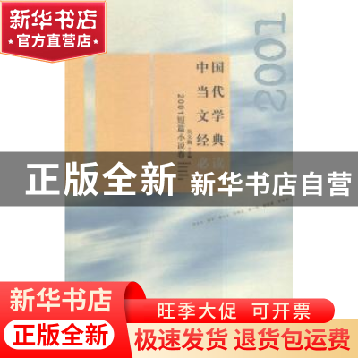 正版 中国当代文学经典必读:2001短篇小说卷 吴义勤主编 百花洲文