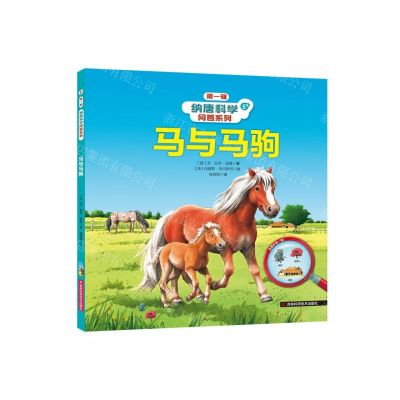 [N]马与马驹(5+)(精)/纳唐科学问答系列-9787557896072