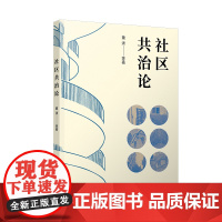 社区共治论 9787208193529 上海人民出版社 童潇 等 著 2025-01