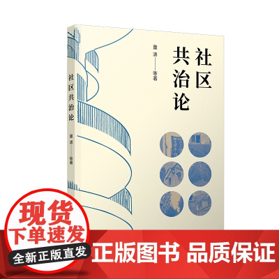 社区共治论 9787208193529 上海人民出版社 童潇 等 著 2025-01