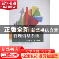 正版 管理信息系统 王靖,薛艳梅主编 重庆大学出版社 9787562488