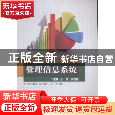 正版 管理信息系统 王靖,薛艳梅主编 重庆大学出版社 9787562488