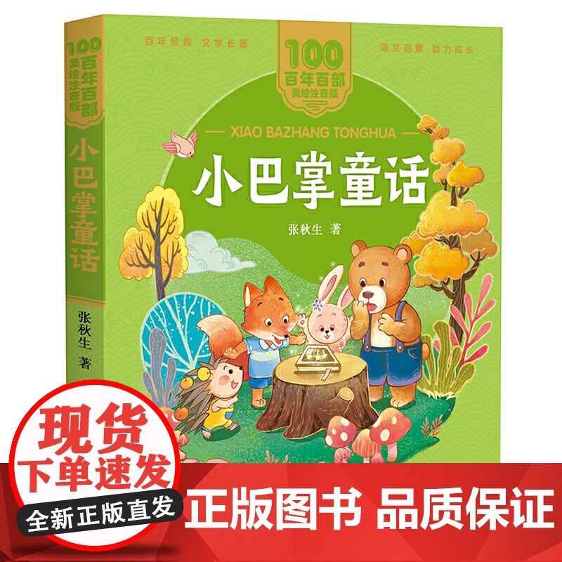 小巴掌童话一年级注音版张秋生正版图书 二年级阅读课外书 老师 儿童拼音故事书 百年百部儿童文学美绘版长江少年儿童出版社