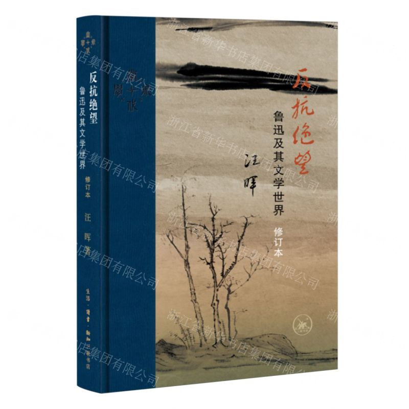 [N]反抗绝望(鲁迅及其文学世界修订本)(精)-9787108073211