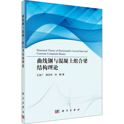 醉染图书曲线钢与混凝土组合梁结构理论9787030663665