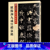 欧阳询九成宫醴泉铭 [正版]毛笔字帖练字入门临摹传世碑帖精选第一集12本书法套装繁体字楷书行书草书隶书练字帖初学者学写毛