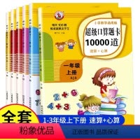 超级口算题卡10000道[上下册] 小学一年级 [正版]小学一年级上册下册超级口算题卡10000道二年级三年级数学思维同