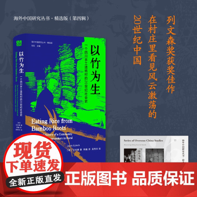 以竹为生 一个四川手工造纸村的20世纪社会史 (德)艾约博著 海外中国研究丛书精选版第四辑 RM