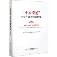 [N]平安交通安全创新典型案例集(2020)-9787114171093