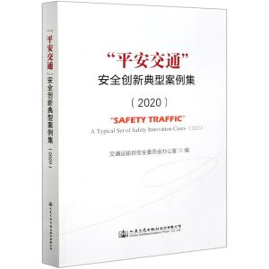 [N]平安交通安全创新典型案例集(2020)-9787114171093