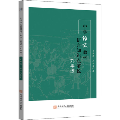 [M]中学语文教材语言知识点解说 9年级-9787567654136