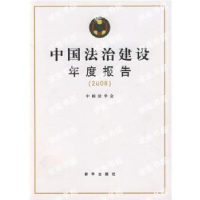 正版新书]中国法治建设年度报告(2008)中国法学会978750118820