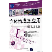 音像立体构成及应用张佳宁,易琳 主编,王涛鹏,张媛媛 副主编