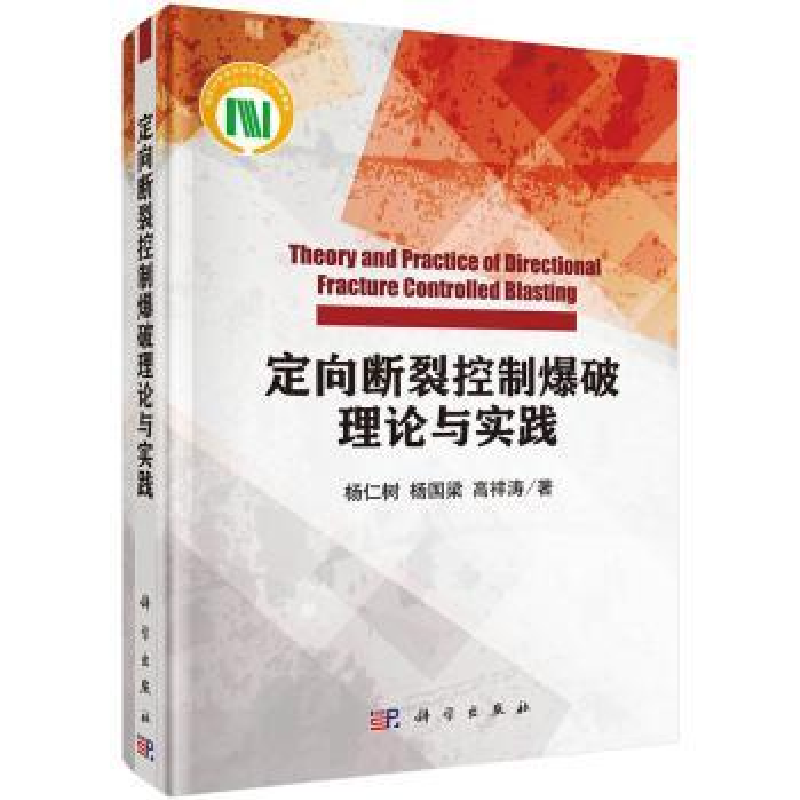 音像定向断裂控制爆破理论与实践杨仁树,杨国梁,高祥涛著