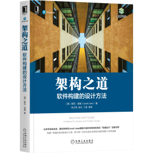 醉染图书架构之道:软件构建的设计方法9787111687702