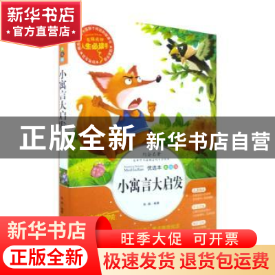 正版 小寓言大启发 张琪编著 山东美术出版社 9787533050207 书籍