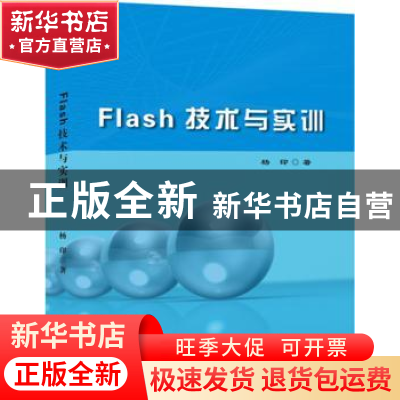 正版 Flash技术与实训 杨印 世界图书出版公司 9787510081996 书