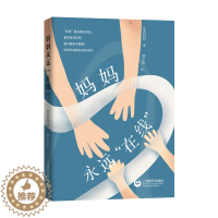 [醉染正版]妈妈永远在线 臭蛋妈妈顾学文家庭教育心理学书籍科普故事青春期与更年期标配丛书 上海教育出版社