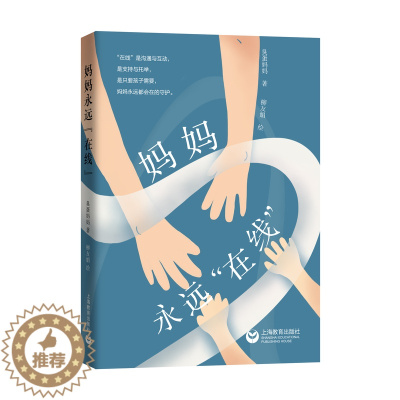 [醉染正版]妈妈永远在线 臭蛋妈妈顾学文家庭教育心理学书籍科普故事青春期与更年期标配丛书 上海教育出版社