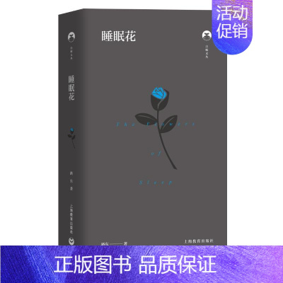 [正版]睡眠花(精)/白鲸文丛 路东 著 外国诗歌文学 书店图书籍 上海教育出版社