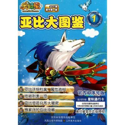 正版新书]奥拉星亚比大图鉴(2011年官方第1版1)广州百田信息科技
