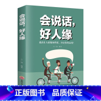 [正版] 会说话 好人缘 如何提升提高说话技巧的书 人际交往提高情商就是会说话聊天术学会沟通演讲口才CJ