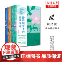 新民说 给聪明孩子的故事与诗 [美]哈罗德·布鲁姆/选编 黄橙 戎佩珏 熊亚芳 译 戎林海 审校 广西师范大学出版社